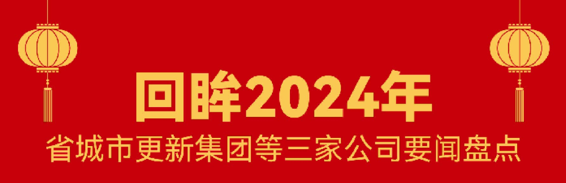 回首 · 2024 | 尊龙人生就是博d8这一年！