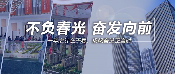 不负春光，高昂向前！